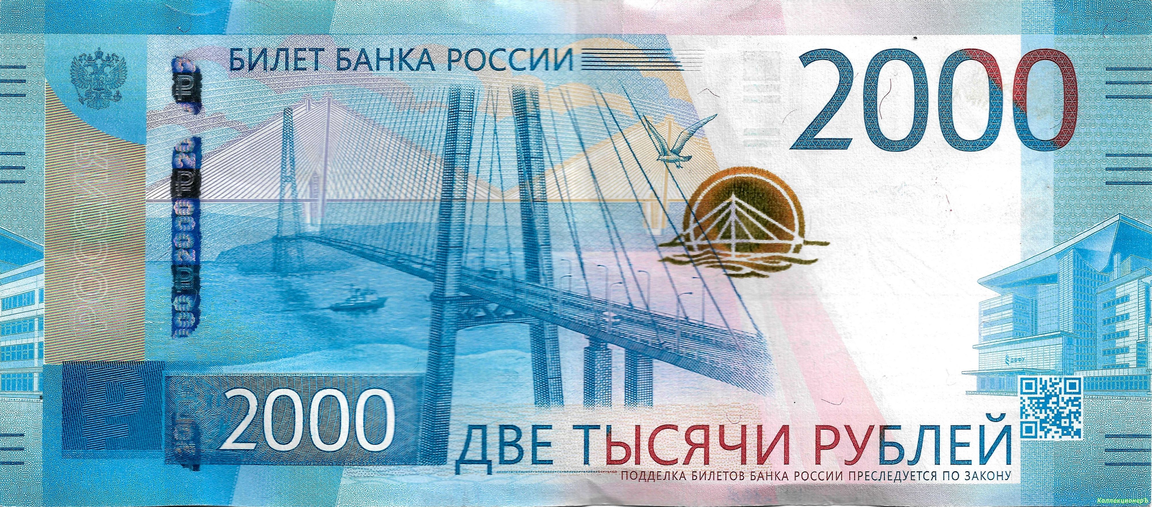 Банкнота 2000 рублей 2017 года (KM# 279a) Россия — КоллекционерЪ
